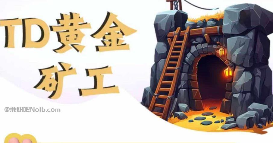 伊川首码网赚项目:TD黄金矿工赚钱是真的吗? 第1张 伊川首码网赚项目:TD黄金矿工赚钱是真的吗? 第1张